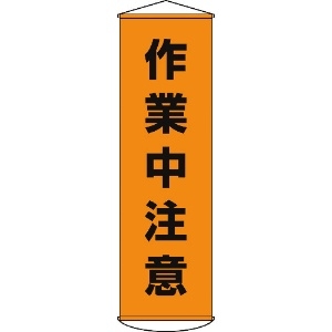 日本緑十字社 垂れ幕(懸垂幕) 作業中注意 1500×450mm ナイロンターポリン 124004