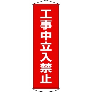 日本緑十字社 垂れ幕(懸垂幕) 工事中立入禁止 1500×450mm ナイロンターポリン 垂れ幕(懸垂幕) 工事中立入禁止 1500×450mm ナイロンターポリン 124006