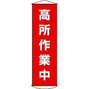 日本緑十字社 垂れ幕(懸垂幕) 高所作業中 1500×450mm ナイロンターポリン 124044