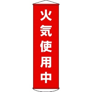 日本緑十字社 垂れ幕(懸垂幕) 火気使用中 1500×450mm ナイロンターポリン 124045