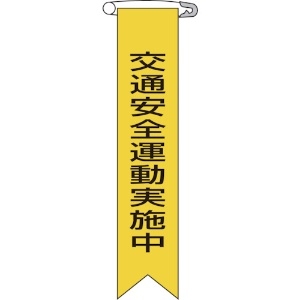 日本緑十字社 ビニールリボン(胸章) 交通安全運動実施中 リボン-9 120×25mm 10本組 ビニールリボン(胸章) 交通安全運動実施中 リボン-9 120×25mm 10本組 125009