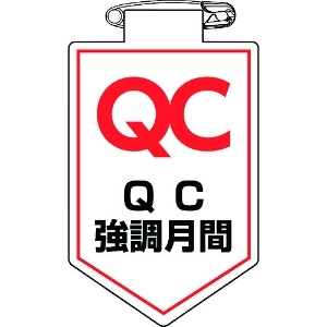 日本緑十字社 ビニールワッペン(胸章) QC強調月間 90×60mm 軟質エンビ 126037