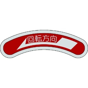 日本緑十字社 機器銘板(矢印銘板) 回転方向←(左矢印) 15×80mm アルミ 機器銘板(矢印銘板) 回転方向←(左矢印) 15×80mm アルミ 128100