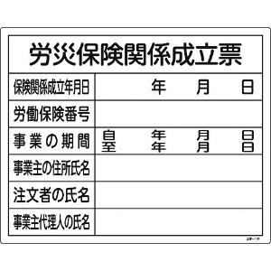 日本緑十字社 工事関係標識(法令許可票) 労災保険関係成立票 工事-101 400×500mm 塩ビ 130101