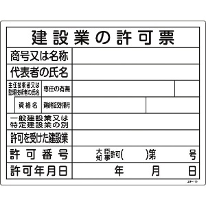 日本緑十字社 工事関係標識(法令許可票) 建設業の許可票 工事-105 400×500mm エンビ 130105