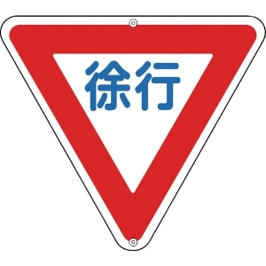 日本緑十字社 道路標識・構内用 徐行 道路329 800mm三角 スチール 133260