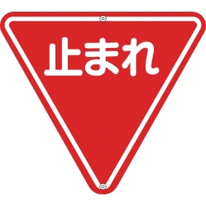 日本緑十字社 道路標識・構内用 止まれ(一時停止) 道路330 800mm三角 スチール 133270