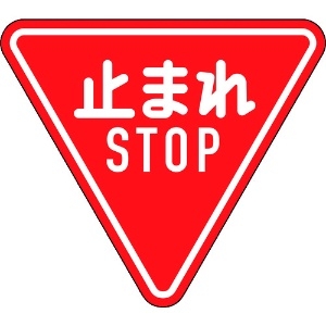 日本緑十字社 道路標識(構内用) 止まれ・STOP(一時停止) 道路330-A(AL) 800mm三角 反射タイプ アルミ製 133690