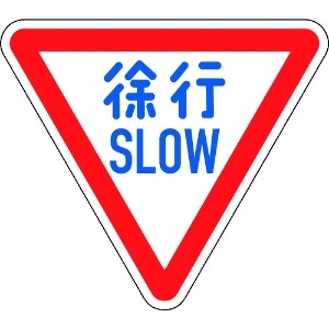 日本緑十字社 道路標識(構内用) 徐行・SLOW 道路329-A(AL) 800mm三角 反射タイプ アルミ製 133700