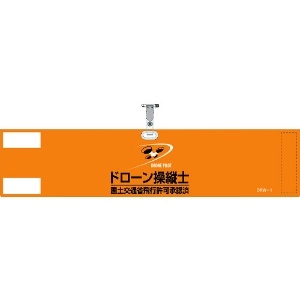 日本緑十字社 ビニール製腕章 ドローン操縦士・国土交通省飛行許可承認済 オレンジ DRW-1 90×400mm 軟質塩化ビニール製 139001