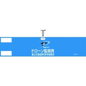 日本緑十字社 ビニール製腕章 ドローン監視員・国土交通省飛行許可承認済 ブルー DRW-2 90×400mm 軟質塩化ビニール製 139002