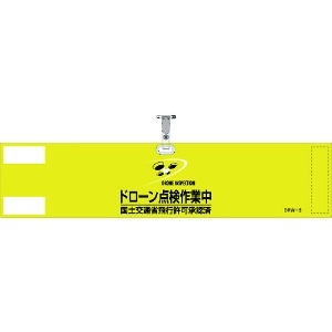 日本緑十字社 ビニール製腕章 ドローン点検作業中・国土交通省飛行許可承認済 イエロー DRW-3 90×400mm 軟質塩化ビニール製 139003