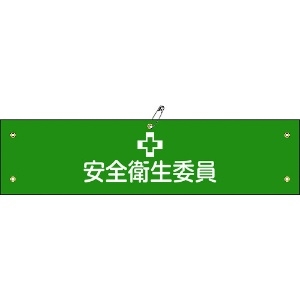 日本緑十字社 ビニール製腕章 安全衛生委員 腕章-6A 90×360mm 軟質エンビ 139106