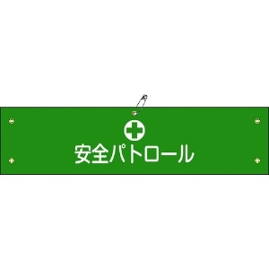 日本緑十字社 ビニール製腕章 安全パトロール 腕章-12A 90×360mm 軟質エンビ 139112