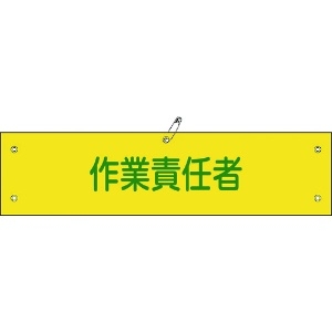 日本緑十字社 ビニール製腕章 作業責任者 腕章-21A 90×360mm 軟質エンビ 139121