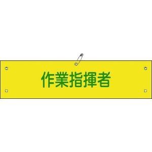 日本緑十字社 ビニール製腕章 作業指揮者 腕章-24A 90×360mm 軟質エンビ 139124