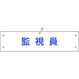 日本緑十字社 ビニール製腕章 監視員 腕章-25A 90×360mm 軟質エンビ 139125