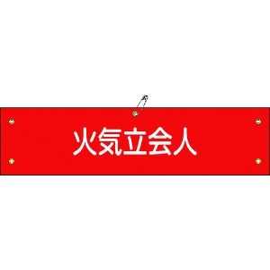 日本緑十字社 ビニール製腕章 火気立会人 腕章-27A 90×360mm 軟質エンビ 139127