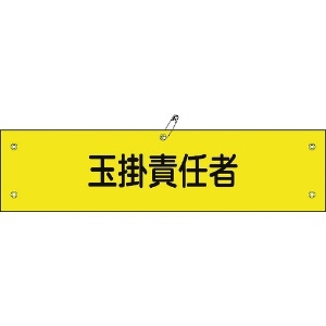 日本緑十字社 ビニール製腕章 玉掛責任者 腕章-28A 90×360mm 軟質エンビ 139128