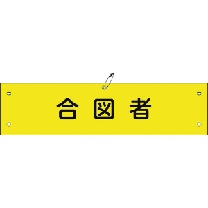 日本緑十字社 ビニール製腕章 合図者 腕章-29A 90×360mm 軟質エンビ 139129