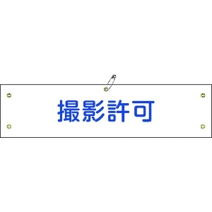 日本緑十字社 ビニール製腕章 撮影許可 腕章-35A 90×360mm 軟質エンビ 139135