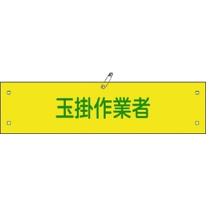 日本緑十字社 ビニール製腕章 玉掛作業者 腕章-39A 90×360mm 軟質エンビ 139139