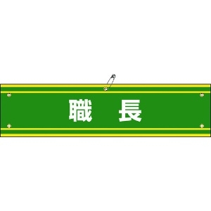 日本緑十字社 ビニール製腕章 職長 腕章-42A 90×360mm 軟質エンビ 139142