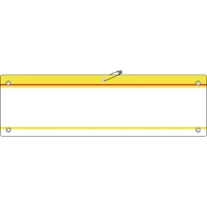 日本緑十字社 差し込み式腕章(ビニール製) 黄 腕章-200(黄) 90×360mm 軟質エンビ 140203