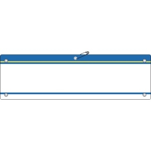 日本緑十字社 差し込み式腕章(ビニール製) 青 腕章-200(青) 90×360mm 軟質エンビ 差し込み式腕章(ビニール製) 青 腕章-200(青) 90×360mm 軟質エンビ 140205