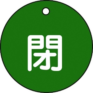 日本緑十字社 バルブ開閉札 閉(緑) 特15-4B 50mmΦ 両面表示 PET 151022