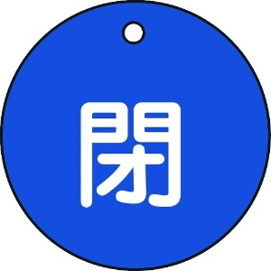 日本緑十字社 バルブ開閉札 閉(青) 特15-4C 50mmΦ 両面表示 PET 151023