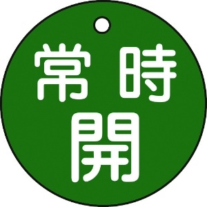 日本緑十字社 バルブ開閉札 常時開(緑) 特15-6B 50mmΦ 両面表示 PET 151032