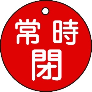 日本緑十字社 バルブ開閉札 常時閉(赤) 特15-7A(赤) 50mmΦ 両面表示 PET 151041