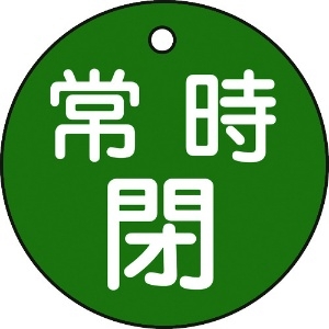 日本緑十字社 バルブ開閉札 常時閉(緑) 特15-7B(緑) 50mmΦ 両面表示 PET 151042