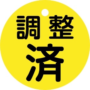 日本緑十字社 バルブ開閉札 調整済(黄) 特15ー146 50mmΦ 両面表示 PET 151150