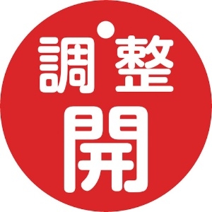 日本緑十字社 バルブ開閉札 調整開(赤) 特15-146A 50mmΦ 両面表示 PET 151151