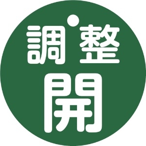 日本緑十字社 バルブ開閉札 調整開(緑) 特15-146B 50mmΦ 両面表示 PET 151152