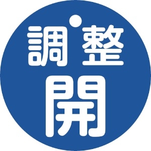 日本緑十字社 バルブ開閉札 調整開(青) 特15ー146C 50mmΦ 両面表示 PET 151153