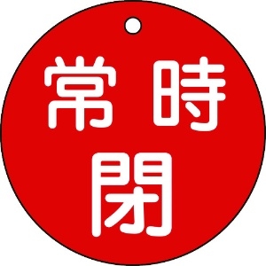 日本緑十字社 バルブ開閉札 常時閉(赤) 特15-48A 80mmΦ 両面表示 PET 152041