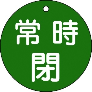 日本緑十字社 バルブ開閉札 常時閉(緑) 特15-48B 80mmΦ 両面表示 PET 152042