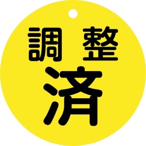 日本緑十字社 バルブ開閉札 調整済(黄) 特15ー148 80mmΦ 両面表示 PET 152070