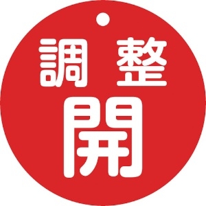 日本緑十字社 バルブ開閉札 調整開(赤) 特15ー148A 80mmΦ 両面表示 PET 152071