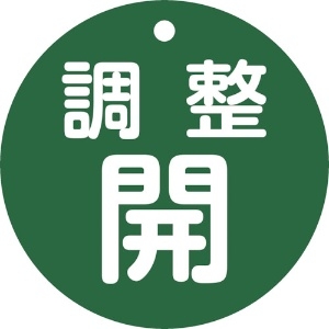 日本緑十字社 バルブ開閉札 調整開(緑) 特15ー148B 80mmΦ 両面表示 PET 152072