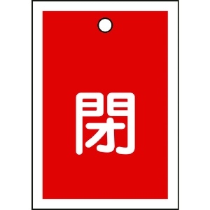 日本緑十字社 バルブ開閉札 閉(赤) 特15-17A 55×40mm 両面表示 10枚組 PET 155021