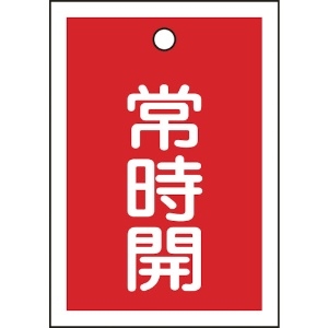 日本緑十字社 バルブ開閉札 常時開(赤) 特15-18A 55×40mm 両面表示 10枚組 PET 155031