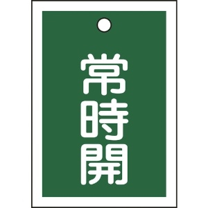 日本緑十字社 バルブ開閉札 常時開(緑) 特15-18B 55×40mm 両面表示 10枚組 PET 155032