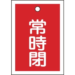 日本緑十字社 バルブ開閉札 常時閉(赤) 特15-19A 55×40mm 両面表示 10枚組 PET 155041