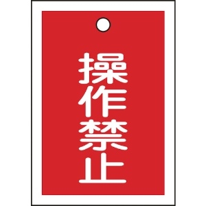 日本緑十字社 バルブ表示札 操作禁止(赤) 特15-24 55×40mm 両面表示 10枚組 PET 155070