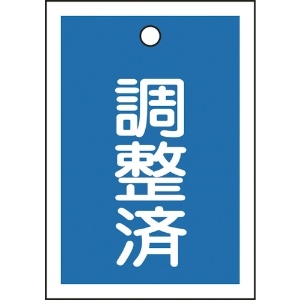 日本緑十字社 バルブ表示札 調整済(青) 特15-79B 55×40mm 両面表示 10枚組 PET 155122