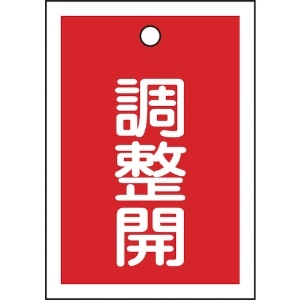 日本緑十字社 バルブ表示札 調整開(赤) 特15-79D 55×40mm 両面表示 10枚組 PET 155124